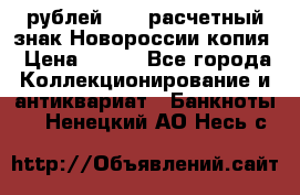 100 рублей 2015 расчетный знак Новороссии копия › Цена ­ 100 - Все города Коллекционирование и антиквариат » Банкноты   . Ненецкий АО,Несь с.